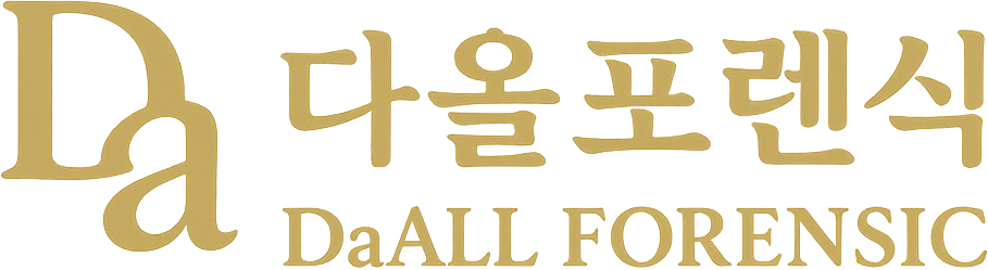 다올 포렌식 DaALL FORENSIC